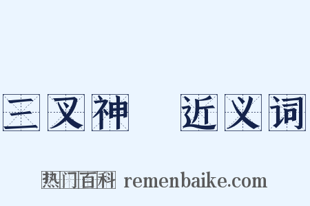 三叉神經近义词是什么意思的图片